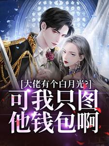 主人公是姜书禾靳珩的小说大佬有个白月光？可我只图他钱包啊免费阅读