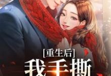 重生后,我手撕恶毒家人热门小说(唐琪)在线阅读无弹窗-冰糖文学
