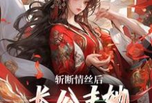 斩断情丝后,长公主她事业脑觉醒了无弹窗明芷墨宸最新章节列表-冰糖文学