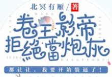 卷王影帝拒绝当白莲炮灰热门小说(司游姜庭序)在线阅读无弹窗-冰糖文学
