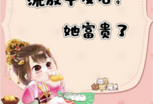 宋晚顾安平最新章节流放平反后,她富贵了免费阅读-冰糖文学