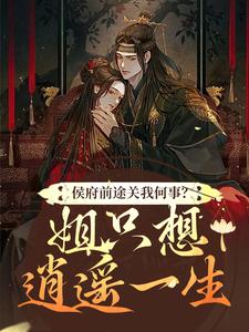 闵乔氏最新章节列表侯府前途关我何事？姐只想逍遥一生免费阅读