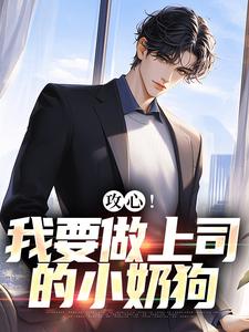 攻心！我要做上司的小奶狗免费阅读，江天邵行大结局无弹窗