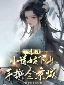 百鬼递刀，小道姑下山手撕全京城无弹窗慕笙笙最新章节列表
