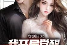 小说穿到日本，我开局觉醒女友养成系统主角北原千树免费阅读-冰糖文学