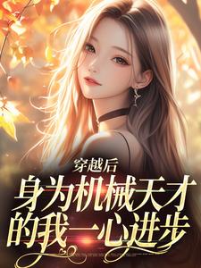 穿越后，身为机械天才的我一心进步（曾梨池席律）最新章节免费在线阅读