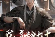 我，高龄七十，成功入赘仙门完结版叶安叶心怜免费阅读大结局-冰糖文学