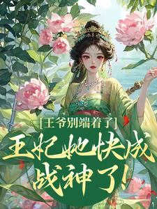 王爷别端着了，王妃她快成战神了！（薛晚棠周景淮）最新章节免费阅读