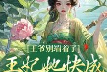 王爷别端着了,王妃她快成战神了!热门小说(薛晚棠周景淮)在线阅读无弹窗-冰糖文学