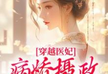 穿越医妃:病娇摄政王宠上天精彩章节在线免费阅读(洛晴川萧景琰)-冰糖文学