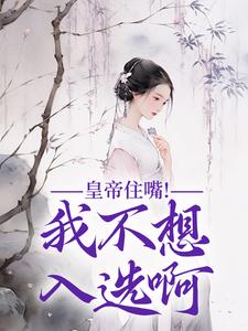 皇帝住嘴！我不想入选啊精彩章节在线免费阅读（媱纾萧叙澜）