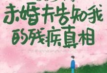 林微染沈庭最新章节列表50岁时，未婚夫告知我的残疾真相免费阅读-冰糖文学