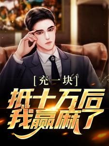 充一块抵十万后，我赢麻了精彩章节在线免费阅读（沐青阳陈琪雯）