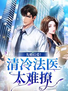 先婚后爱！清冷法医太难撩（主角姜见月谢星阑）完结版免费阅读