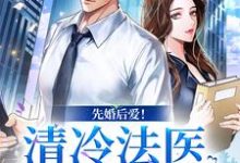 小说先婚后爱!清冷法医太难撩主角姜见月谢星阑免费阅读-冰糖文学
