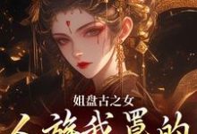 姐盘古之女,人族我罩的,懂?大结局,盈袖小说无广告阅读-冰糖文学