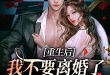 阮清秋秦九川最新章节重生后我不要离婚了,哥哥求原谅免费阅读-冰糖文学