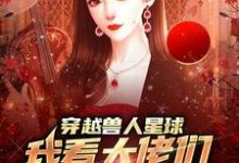 穿越兽人星球，我看大佬们搞雄竞（温柚）最新章节在线阅读-冰糖文学