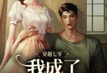 穿越七零,我成了他的续命符在线看,王旺旺欧阳墨祺小说大结局在哪免费看-冰糖文学