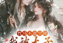 竹马不敌空降,我被太子宠上天(薛泠谢珩)最新章节免费阅读-冰糖文学