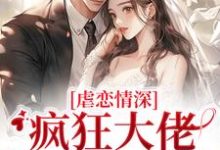 虐恋情深:疯狂大佬追妻火葬场大结局,傅司臣盛矜北小说无广告阅读-冰糖文学