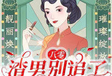 八零：渣男别追了！我已风靡全球免费阅读，莫珂孟令中大结局无弹窗-冰糖文学