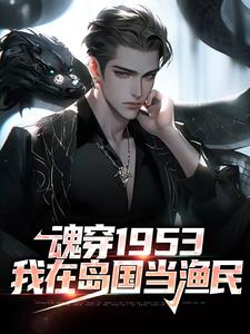 主角是藤原秀泽的小说魂穿1953：我在岛国当渔民在哪免费看