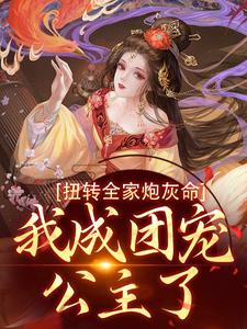 扭转全家炮灰命，我成团宠公主了精彩章节在线免费阅读（方枝枝）