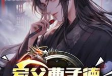 家父曹孟德，我嚣张点怎么了？免费阅读，曹钰曹子瑜大结局无弹窗-冰糖文学