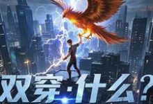 双穿：什么！练武就算了你修仙？小说资源求分享，双穿：什么！练武就算了你修仙？林萧在线阅读-冰糖文学