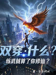 双穿：什么！练武就算了你修仙？精彩章节在线免费阅读（林萧）