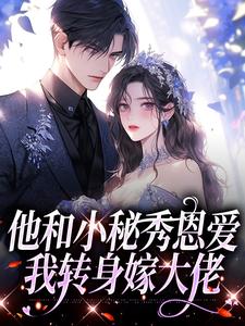 江言蓁霍司珩最新章节他和小秘秀恩爱，我转身嫁大佬免费阅读