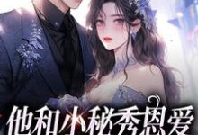 他和小秘秀恩爱,我转身嫁大佬精彩章节在线免费阅读(江言蓁霍司珩)-冰糖文学