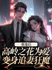 重逢后，高岭之花为爱变身追妻狂魔（主角付闻洲程又青）完结版免费阅读