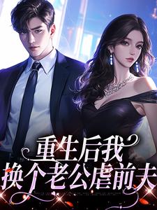重生后我换个老公虐前夫大结局，傅云瑶陆北辰小说无广告阅读