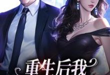 小说重生后我换个老公虐前夫（傅云瑶陆北辰）最新章节在哪看-冰糖文学