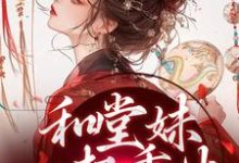 和堂妹一起重生，开局被换亲无弹窗苏韵婉何项北最新章节列表-冰糖文学