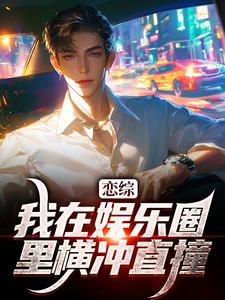 小说恋综：我在娱乐圈里横冲直撞主角苏洵免费阅读