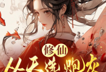 修仙,从天选炮灰开始免费阅读,时陌大结局无弹窗-冰糖文学