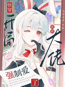 快穿：开局就被大佬强制爱了热门小说(苏幼夏)在线阅读无弹窗