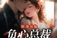 主角是祝肴沈时搴的小说转身另嫁,负心总裁哭红了眼在哪免费看-冰糖文学