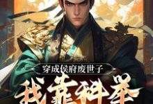 穿成侯府废世子,我靠科举光耀门楣完结版陈延免费阅读大结局-冰糖文学