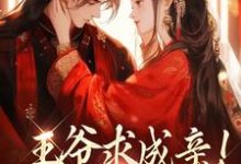 王爷求成亲!我要长命百岁小说资源求分享,王爷求成亲!我要长命百岁慕笙笙蔺洵在线阅读-冰糖文学