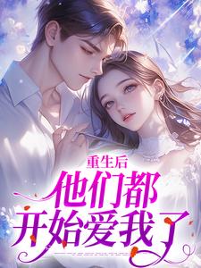 小说重生后，他们都开始爱我了（姜栖晏承望）最新章节在哪看