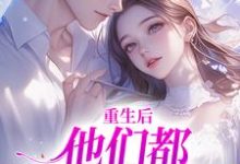 重生后,他们都开始爱我了免费阅读,姜栖晏承望大结局无弹窗-冰糖文学