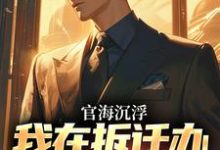 赵宇欧阳若晴最新章节官海沉浮:我在拆迁办干嗨了免费阅读-冰糖文学