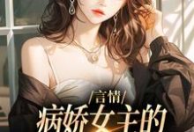 路伊最新章节列表言情：病娇女主的异世界生存指南免费阅读-冰糖文学