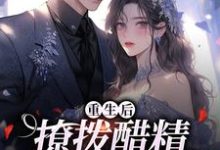 精彩章节阅读重生后,撩拨醋精小男友(尹满月谢妄)免费小说在线看-冰糖文学