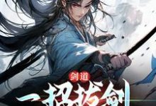主人公是 周游牛大力的小说剑道：一招拔剑，我杀遍天下免费阅读-冰糖文学