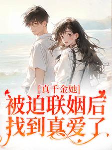 真千金她被迫联姻后，找到真爱了无弹窗江疏月商寂最新章节列表